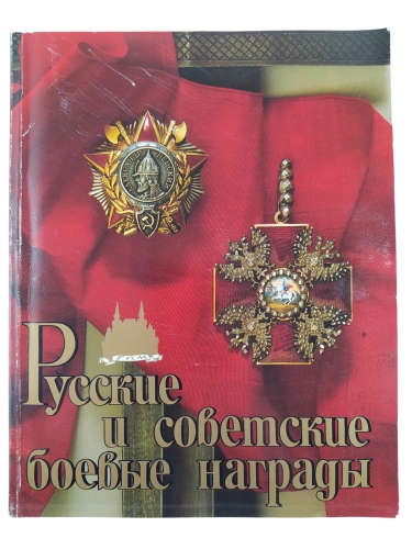 russkije i sowietskije wojenne nagrody.jpg